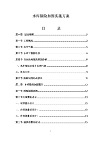 水库除险加固实施方案