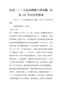 纪念一二·九运动国旗下讲话稿：纪念129 牢记历史使命