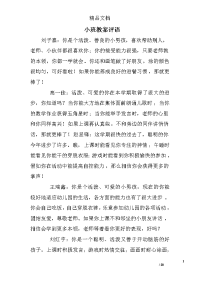 小班教案评语