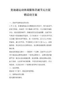 麦迪逊运动休闲服饰圣诞节元旦促销活动方案_0