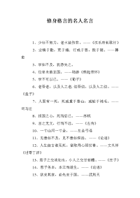 修身格言的名人名言