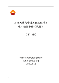 石油天然气管道工程建设项目竣工验收手册(下册文字部分)