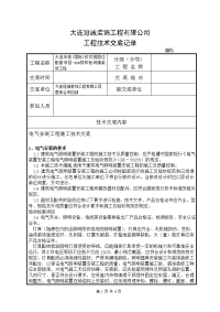 电气安装工程施工技术交底