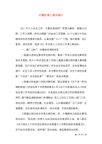 计划生育工作计划十