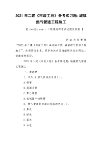 2021年二建《市政工程》备考练习题：城镇燃气管道工程施工