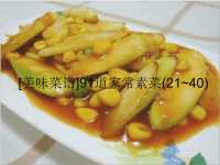 道家常素菜菜谱二