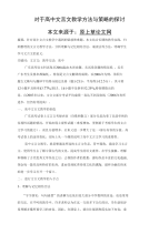 对于高中文言文教学方法与策略的探讨