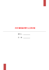 2020室内设计师个人工作计划