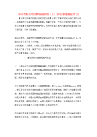 中国农村水电光辉发展历程（3）-综合新能源论文(1)