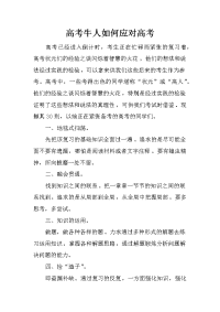 高考牛人如何应对高考