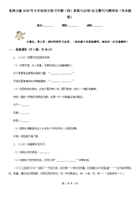 北师大版2020年小升初语文复习专题（四）积累与运用•名言警句与惯用语（考点梳理）.doc