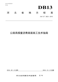 DB13∕T 2823-2018 公路高模量沥青路面施工技术指南(河北省)