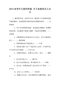 2016高考作文素材积累：关于执着的名人名言