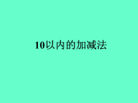 实小幼儿园10以内的加减法PPT课件