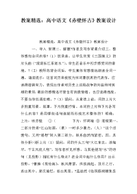 教案精选：高中语文《赤壁怀古》教案设计