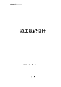 六盘水市第三中学教职工公租房及学生第一食堂建设项目施工组织设计