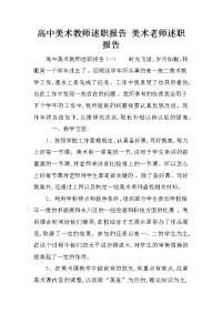 高中美术教师述职报告 美术老师述职报告