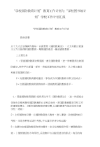 “学校国防教育计划”教育工作计划与“学校图书馆计划”学校工作计划汇报