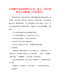 中班数学活动教案：复习7以内的数教案(附教学反思).doc