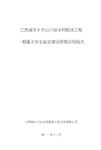 山口岩水库蓄水安全鉴定材料