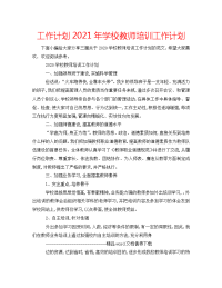 工作计划2021年学校教师培训工作计划