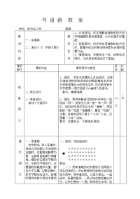 小学体育《弯道跑》教案