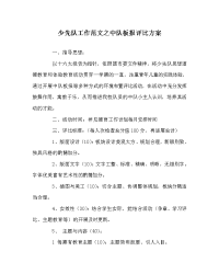 少先队工作范文中队板报评比方案
