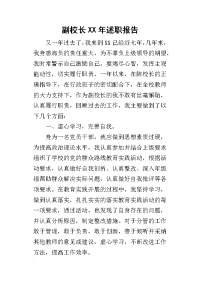 副校长某年述职报告