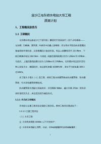 金沙江乌东德水电站大坝工程质量计划 资料