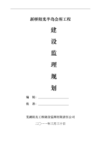 阳光半岛会所工程监理规划