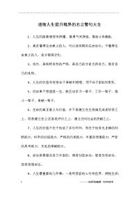 透彻人生提升境界的名言警句大全