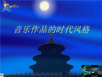 高中音乐_音乐作品的时代风格__湘教版_课件