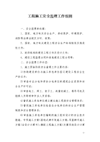 工程施工安全监理工作细则