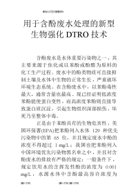 用于含酚废水处理的新型生物强化dtro技术