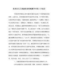 美术（心得）之浅谈校本剪纸教学中的三个结合.doc