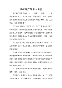 维护尊严的名人名言
