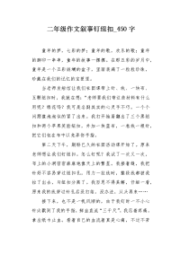 二年级作文叙事钉纽扣450字.docx