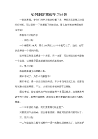 寒假计划 寒假计划大全 如何制定寒假学习计划