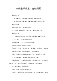 小班数学教案：青蛙乘船