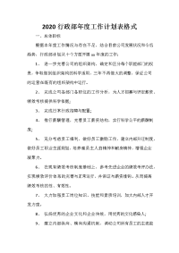  2020行政部年度工作计划表格式.doc