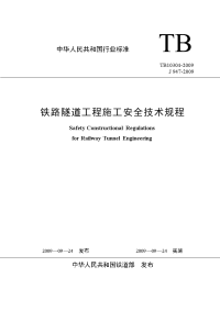 铁路隧道工程施工安全技术规程tb