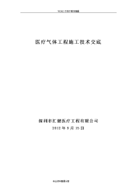 医用气体工程施工技术交底记录大全