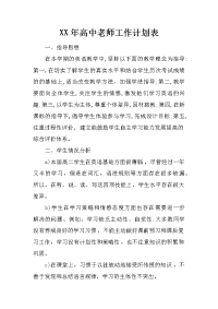 xx年高中老师工作计划表