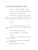 幼儿园小班数学教案我们去郊游.docx