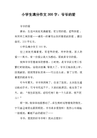 小学生满分作文300字：爷爷的爱.docx