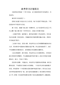 学习计划 高考学习计划范文