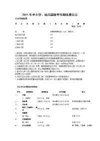 2011年中小学、幼儿园秋季学期收费公示