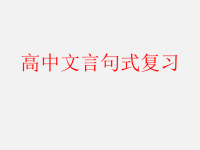 高中文言文特殊句式全面复习