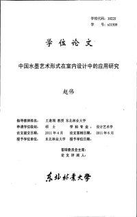 中国水墨艺术形式在室内设计中的应用研究