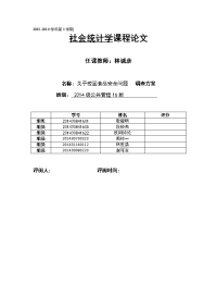 社会统计学作业